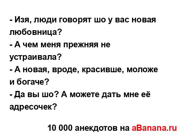 - Изя, люди говорят шо у вас новая любовница?
...