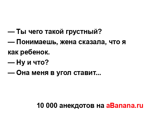 — Ты чего такой грустный?
...