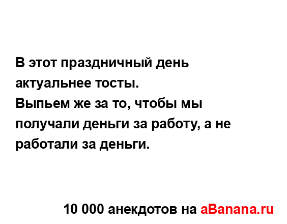 В этот праздничный день актуальнее тосты....