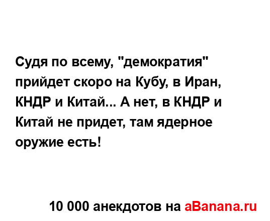 Судя по всему, "демократия" прийдет скоро на Кубу, в...