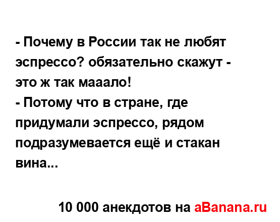 - Почему в России так не любят эспрессо? обязательно...