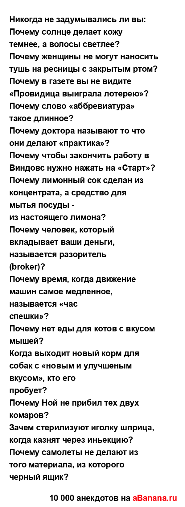Никогда не задумывались ли вы:...