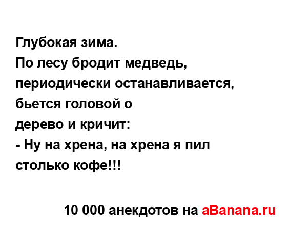 Глубокая зима....