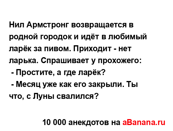 Нил Армстронг возвращается в родной городок и идёт в...