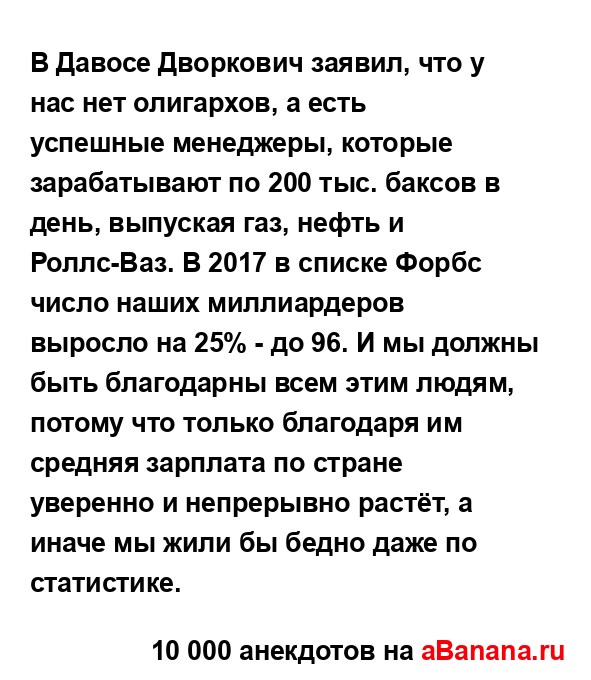 В Давосе Дворкович заявил, что у нас нет олигархов, а...