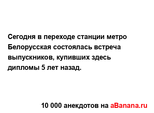 Сегодня в переходе станции метро Белорусская...