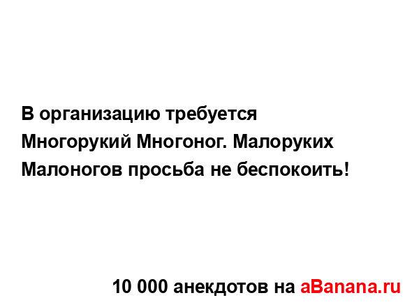 В организацию требуется Многорукий Многоног....