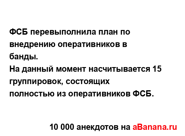 ФСБ перевыполнила план по внедрению оперативников в...