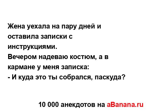 Жена уехала на пару дней и оставила записки с...