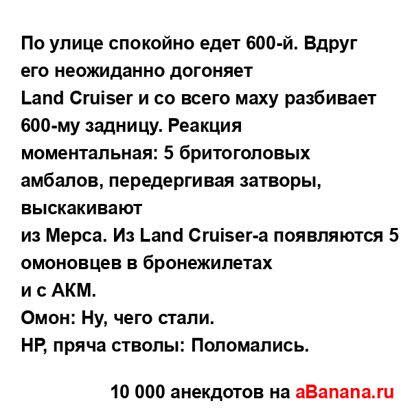 По улице спокойно едет 600-й. Вдруг его неожиданно...