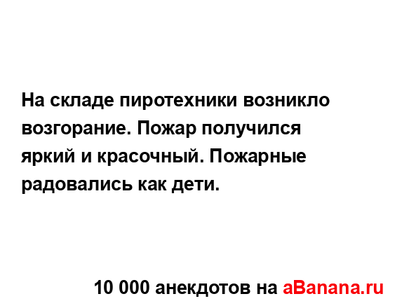 На складе пиротехники возникло возгорание. Пожар...