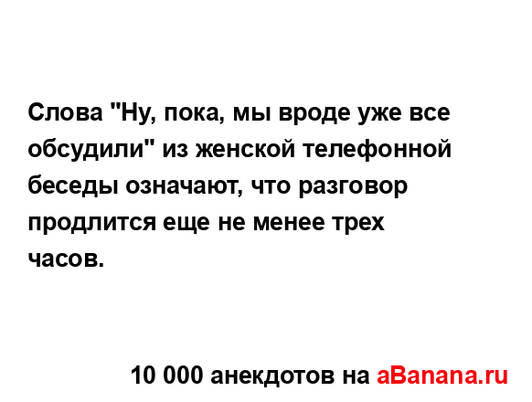 Слова "Ну, пока, мы вроде уже все обсудили" из женской...