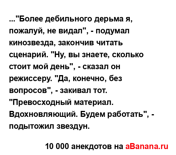 ..."Более дебильного дерьма я, пожалуй, не видал", -...