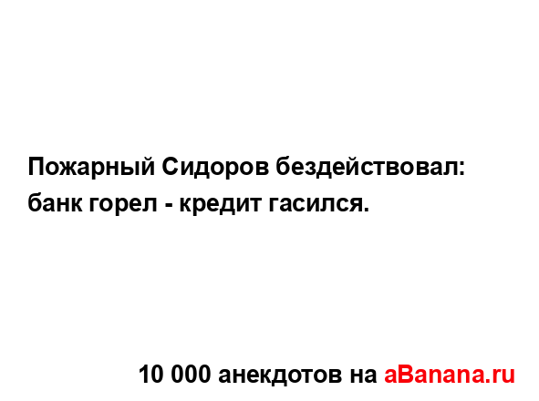 Пожарный Сидоров бездействовал: банк горел - кредит...