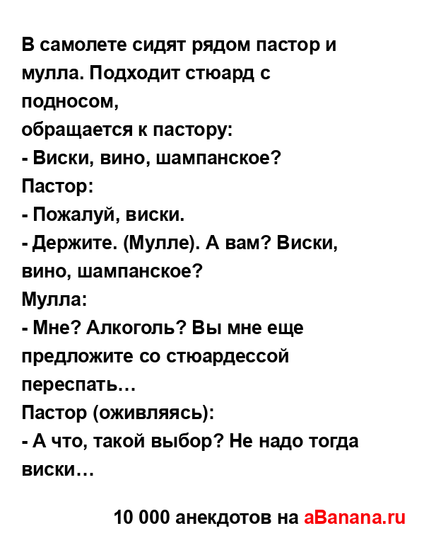 В самолете сидят рядом пастор и мулла. Подходит стюард...