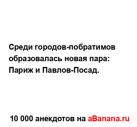 Среди городов-побратимов образовалась новая пара:
...