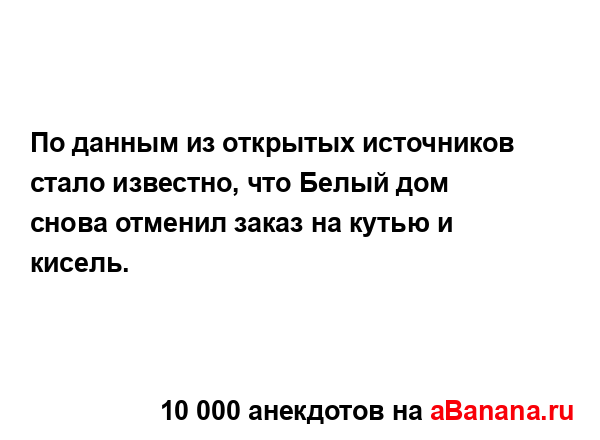 По данным из открытых источников стало известно, что...