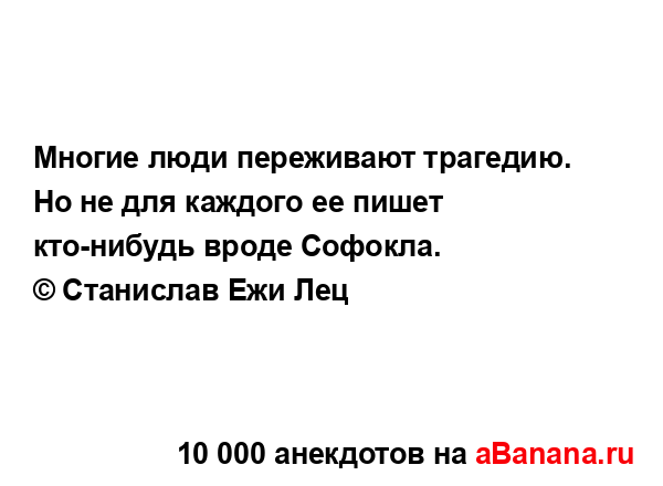 Многие люди переживают трагедию. Но не для каждого ее...