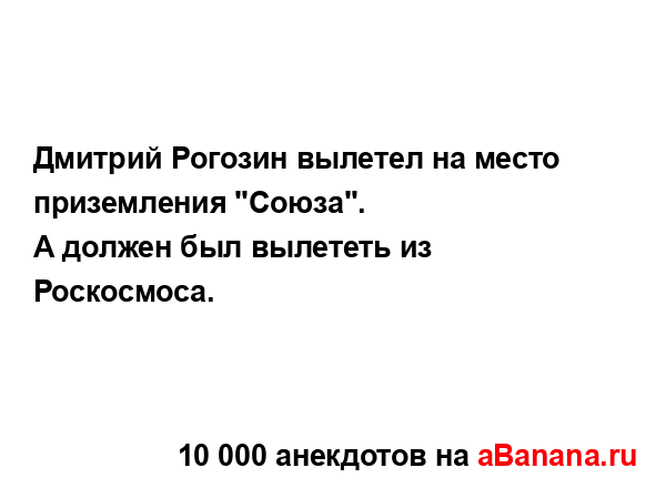 Дмитрий Рогозин вылетел на место приземления "Союза".
...