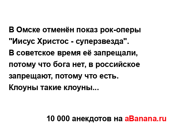 В Омске отменён показ рок-оперы "Иисус Христос -...