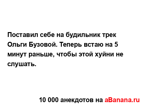 Поставил себе на будильник трек Ольги Бузовой. Теперь...