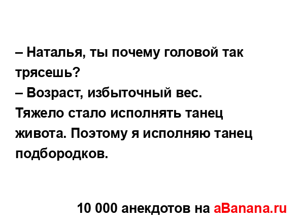 – Наталья, ты почему головой так трясешь? 
...