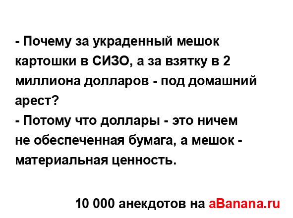 - Почему за украденный мешок картошки в СИЗО, а за...