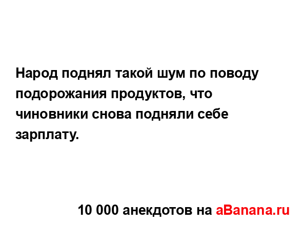 Народ поднял такой шум по поводу подорожания...