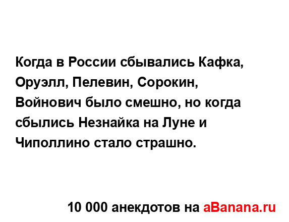 Когда в России сбывались Кафка, Оруэлл, Пелевин,...