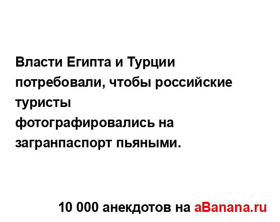 Власти Египта и Турции потребовали, чтобы российские...