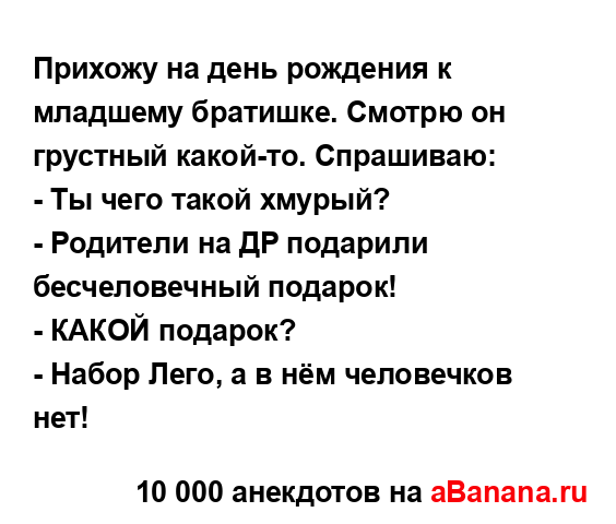 Прихожу на день рождения к младшему братишке. Смотрю...