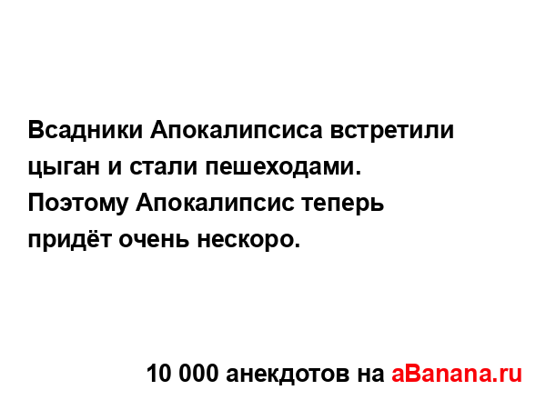 Всадники Апокалипсиса встретили цыган и стали...