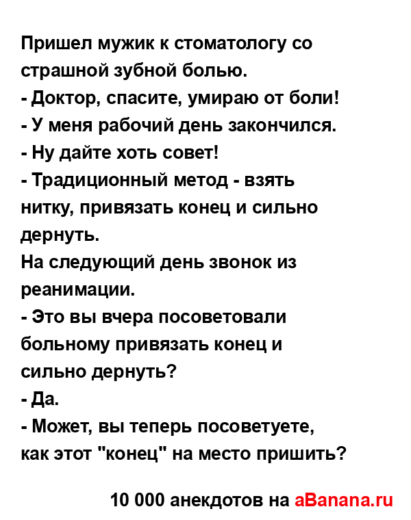 Пришел мужик к стоматологу со страшной зубной болью.
...