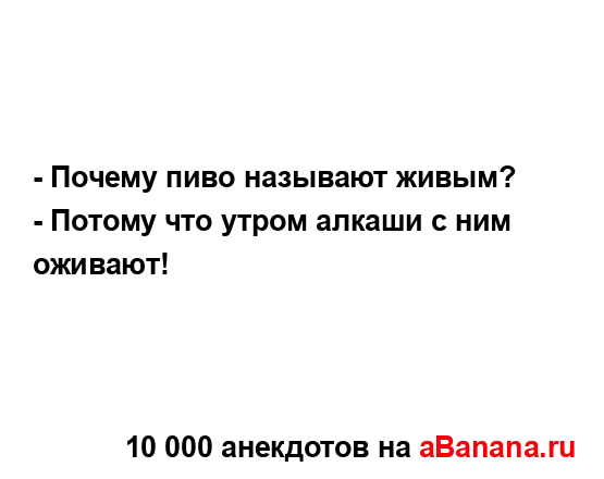 - Почему пиво называют живым?...