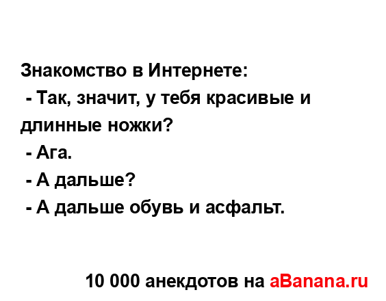 Знакомство в Интернете:
...