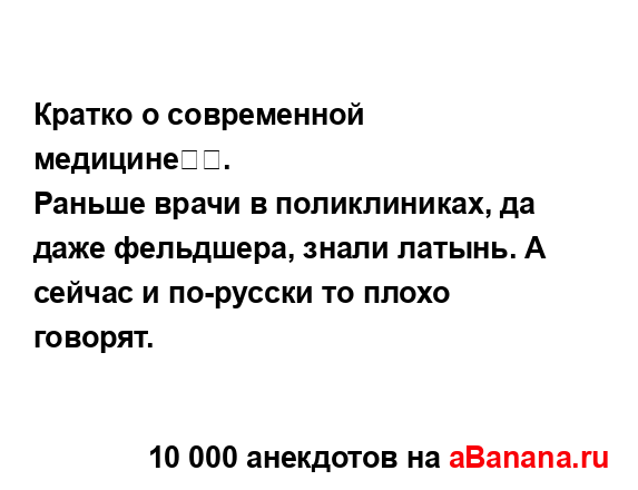 Кратко о современной медицине⁠⁠.
...