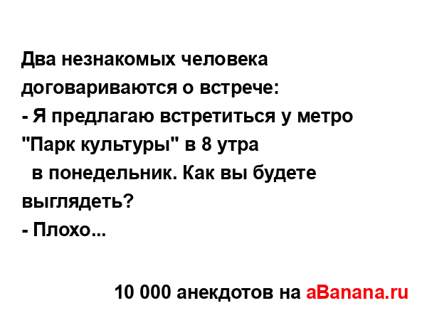 Два незнакомых человека договариваются о встрече:
...