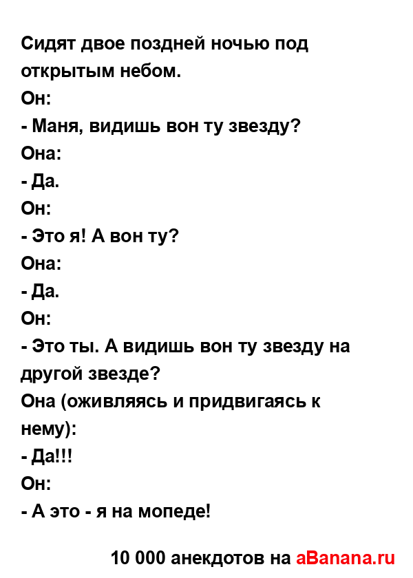 Сидят двое поздней ночью под открытым небом.
...