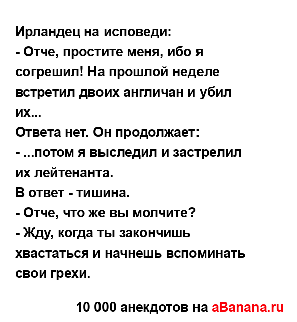 Ирландец на исповеди:
...