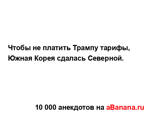 Чтобы не платить Трампу тарифы, Южная Корея сдалась...