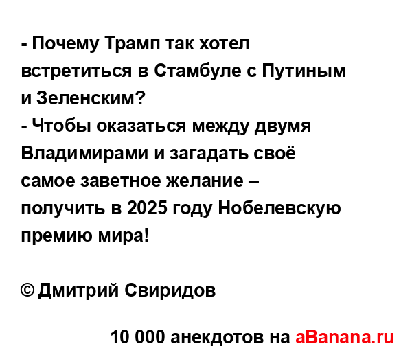 - Почему Трамп так хотел встретиться в Стамбуле с...