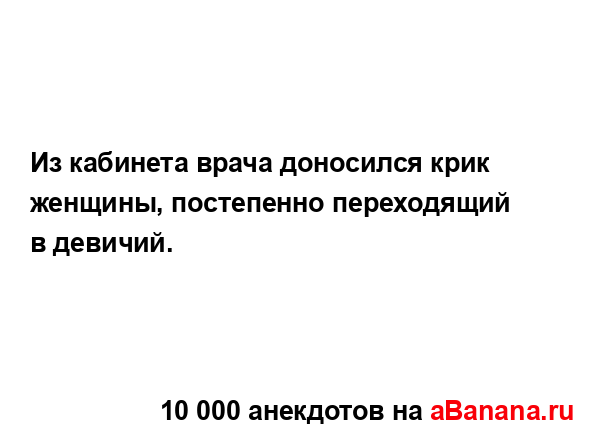 Из кабинета врача доносился крик женщины, постепенно...