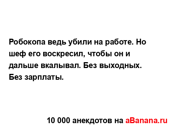 Робокопа ведь убили на работе. Но шеф его воскресил,...