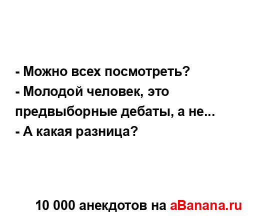 - Можно всех посмотреть?...