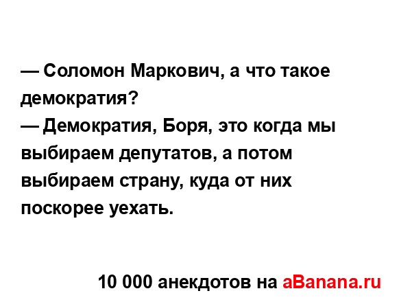 — Соломон Маркович, а что такое демократия?
...