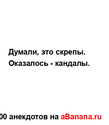 Думали, это скрепы.
...