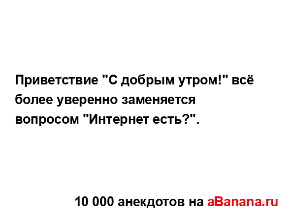 Приветствие "С добрым утром!" всё более уверенно...