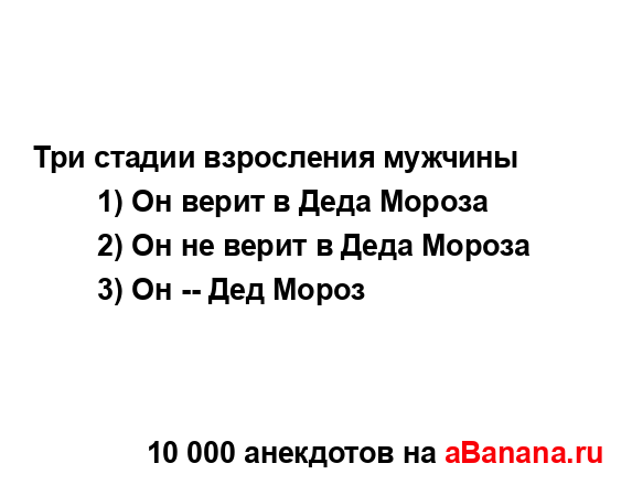 Три стадии взросления мужчины...