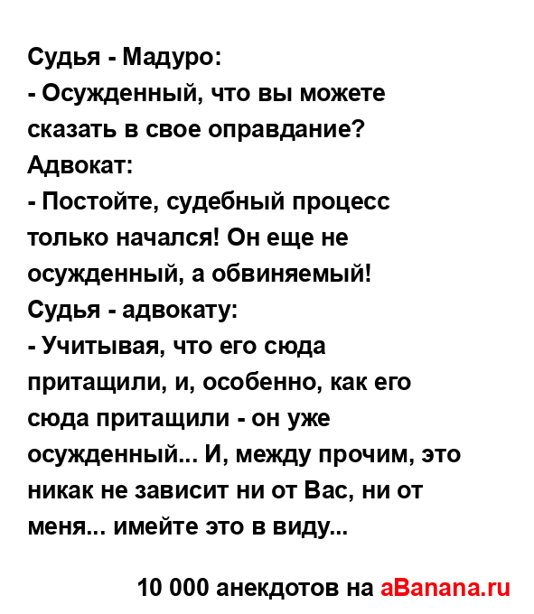 Судья - Мадуро:...