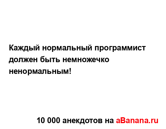 Каждый нормальный программист должен быть немножечко...